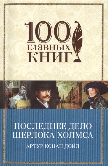 

Последнее дело Шерлока Холмса