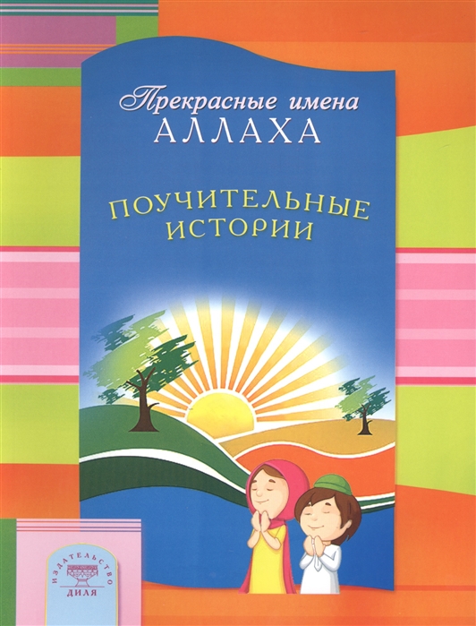

Прекрасные имена Аллаха Поучительные истории