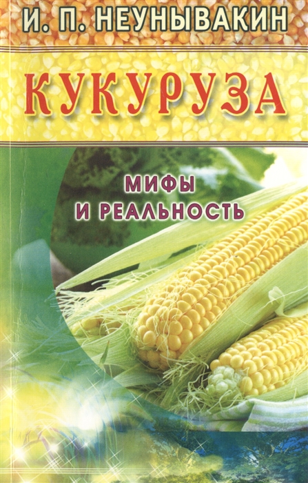 

Кукуруза Мифы и реальность