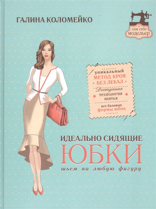 

Идеально сидящие юбки Шьем на любую фигуру Уникальный метод кроя без лекал Доступная технология шитья Все базовые формы юбок