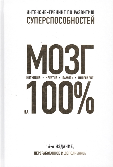 Кинякина О., Захарова Т., Лем П., Асоскова Ю. и др. Мозг на 100 Интеллект Память Креатив Интуиция Интенсив-тренинг по развитию суперспособностей цена Кинякина О., Захарова Т., Лем П., Асоскова Ю. и др. Мозг на 100 Интеллект Память Креатив Интуиция Интенсив-тренинг по развитию суперспособностей цены онлайн