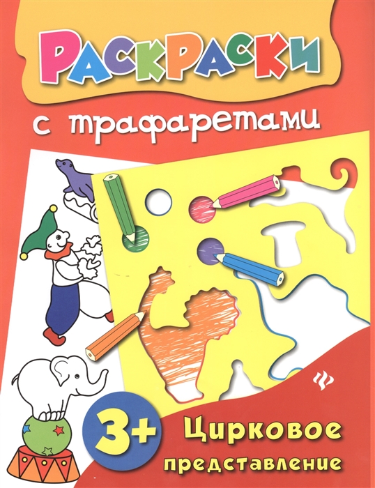 

Цирковое представление Раскраска с трафаретами