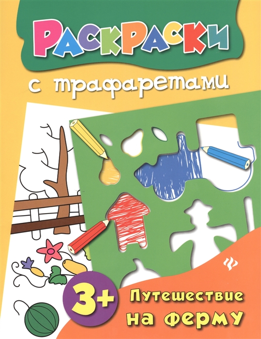 

Путешествие на ферму Раскраска с трафаретами