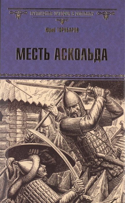 

Месть Аскольда