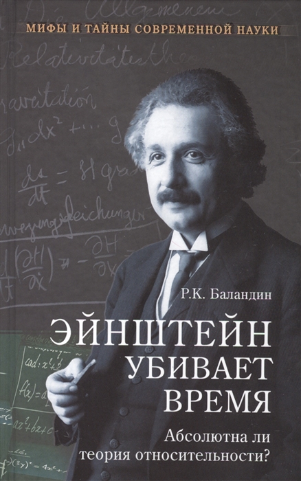 Баландин Р. - Эйнштейн убивает время Абсолютна ли теория относительности