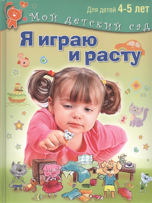 

Я играю и расту Развивающие игры и задания для детей 4-5 лет