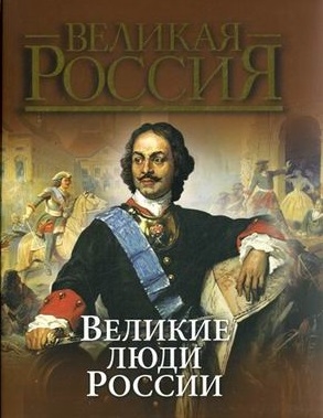 

Великие люди России