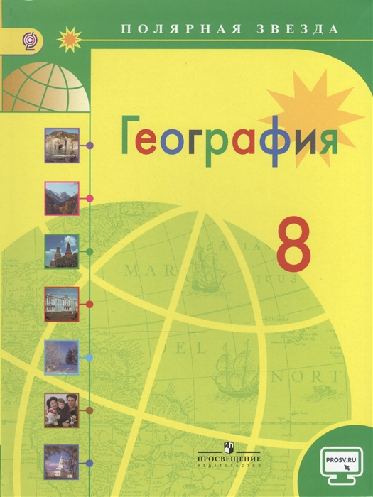 География. 8 Класс. Учебник Для Общеобразовательных Организаций.