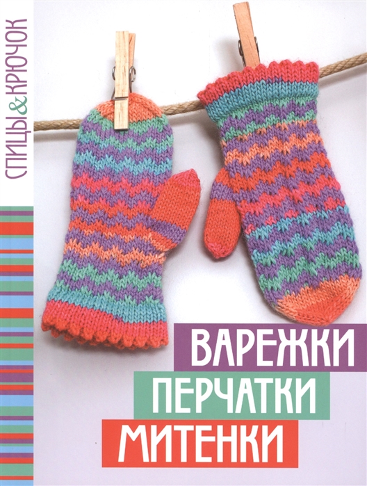 

Варежки перчатки митенки