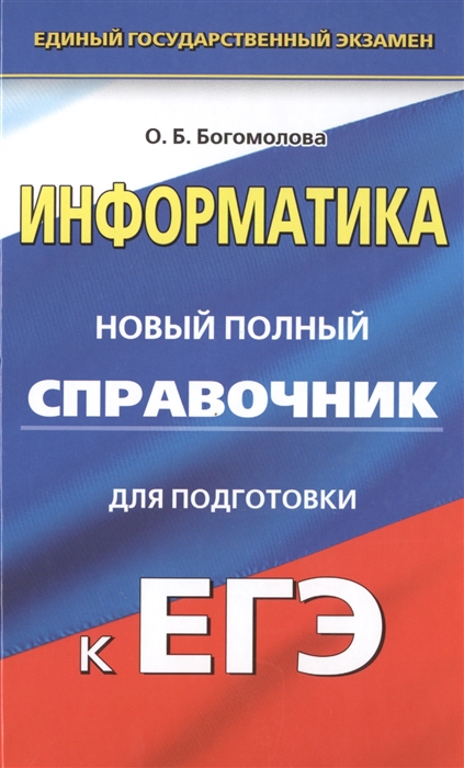 

Информатика Новый полный справочник для подготовки к ЕГЭ