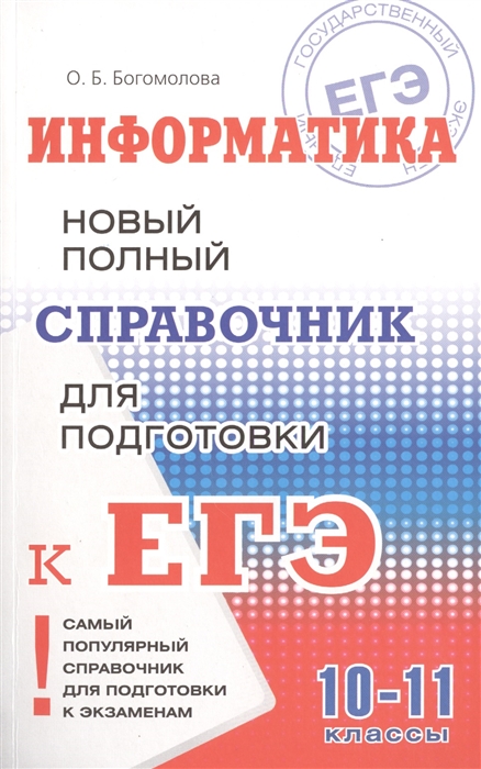 

Информатика Новый полный справочник для подготовки к ЕГЭ 10-11 классы