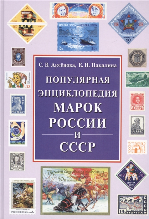 

Популярная энциклопедия марок России и СССР