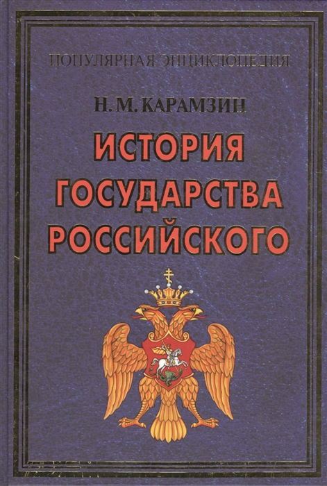 

История государства Российского