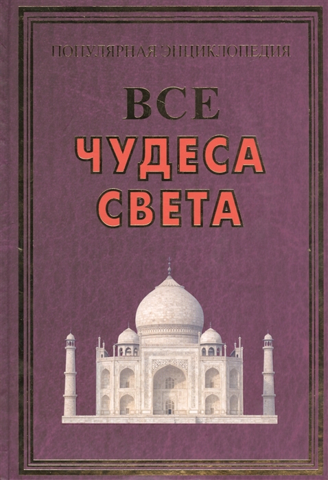 

Все чудеса света