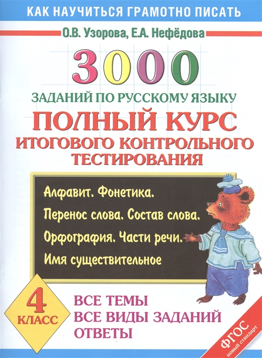 

3000 заданий по русскому языку. 4 класс. Полный курс итогового контрольного тестирования. Алфавит. Фонетика. Все темы. Все виды заданий. Ответы