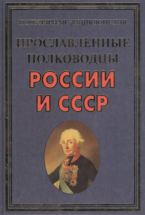 Прославленные полководцы России и СССР