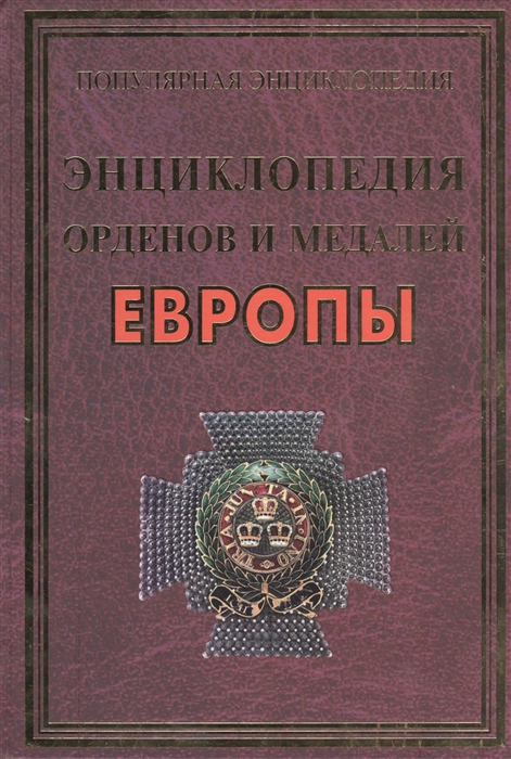 

Энциклопедия орденов и медалей Европы