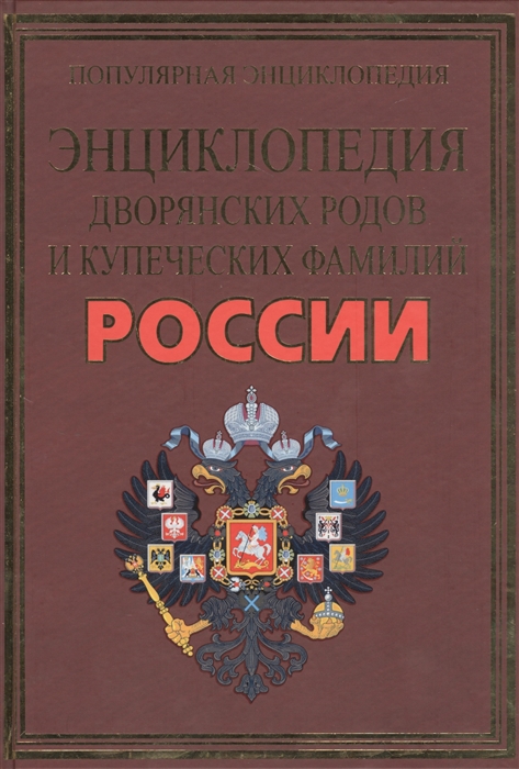 История фамилии книга. Энциклопедия происхождении фамилий. Книги по происхождению фамилий. Книга происхождение фамилий. Книга история дворянских родов России.