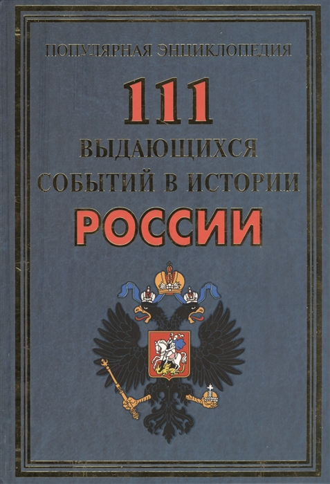 

111 выдающихся событий в истории России