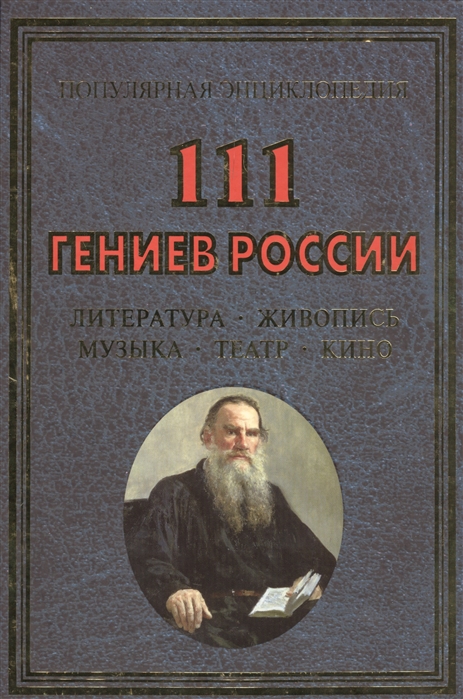 

111 гениев России Литература живопись музыка театр кино