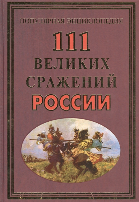 

111 великих сражений России