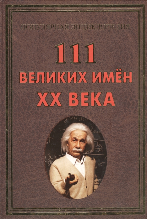 Булгакова И. - 111 великих имен ХХ века