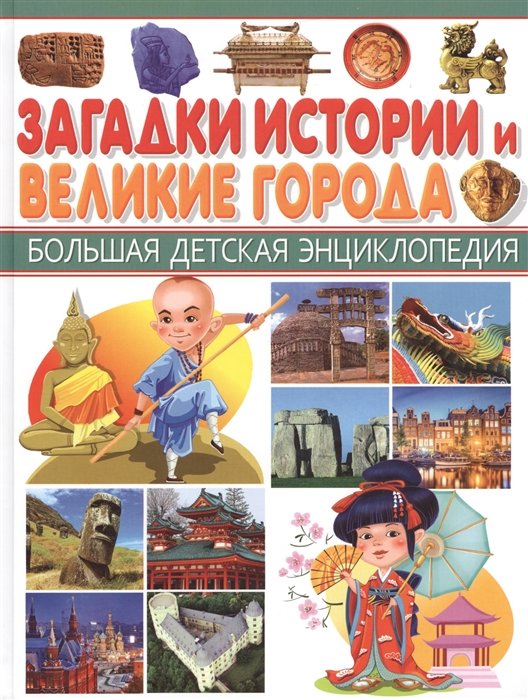 

Загадки истории и Великие города Большая детская энциклопедия