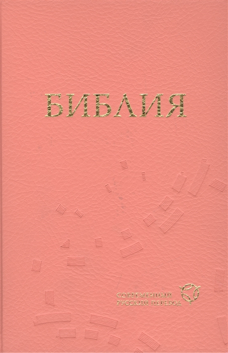 

Библия Книги Священного Писания Ветхого и Нового Завета Канонические Современный русский перевод