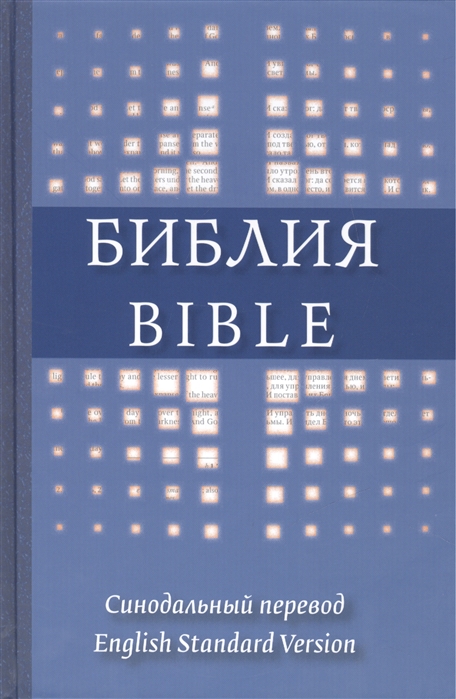 

Библия Книги Священного писания Ветхого и Новго Завета канонические Синодальный перевод Редакция 1994 года The Holy Bible English Standart Version книга на русском и английском языка