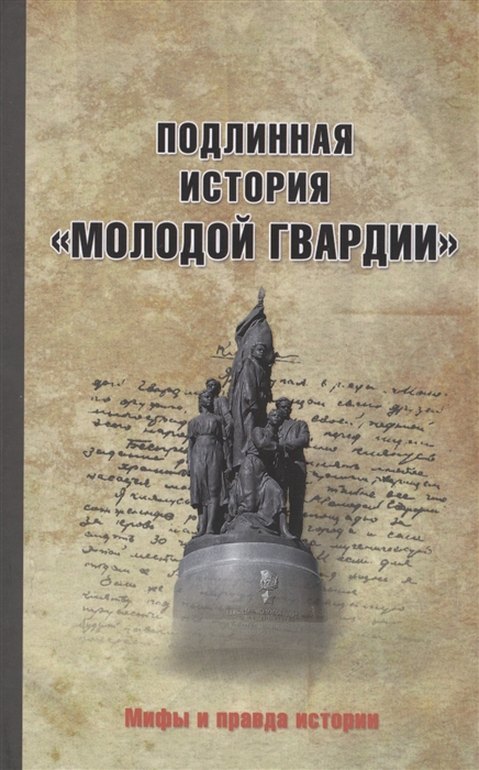 

Подлинная история Молодой гвардии