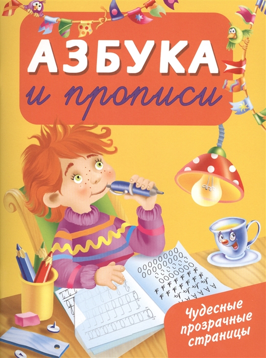 

Азбука и прописи