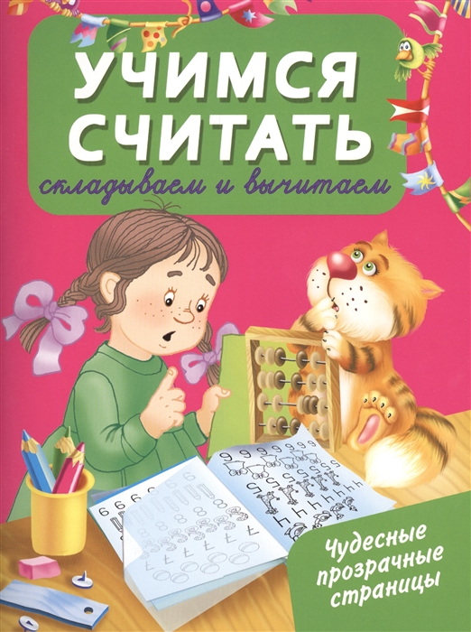 

Учимся считать Складываем и вычитаем