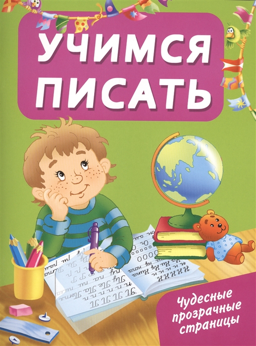 

Учимся писать