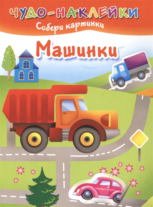 

Машинки Собери картинки