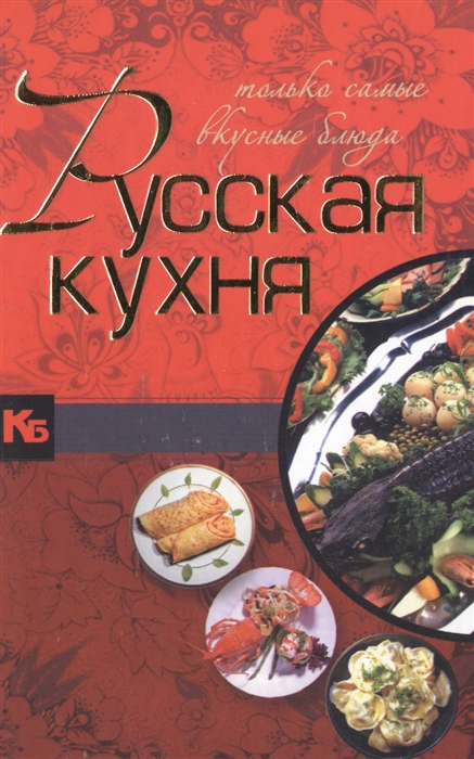 

Праздничная кухня Подарочный набор 4 лучшие книги Русская кухня Только самые вкусные блюда комплект из 4 книг