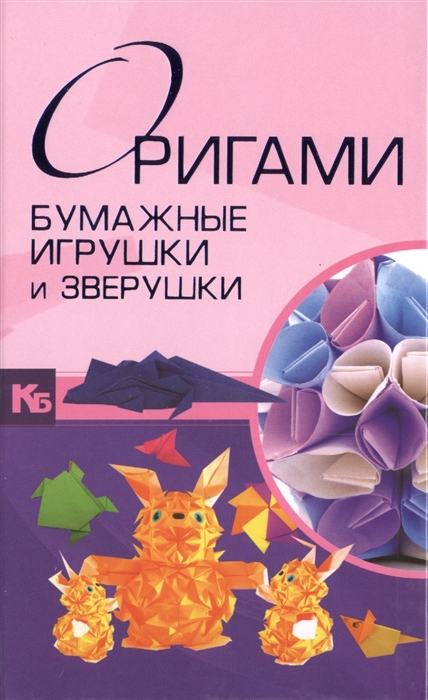 

Оригами Цветы игрушки зверушки фигурки Подарочный набор 4 лучшие книги Оригами Бумажные игрушки и зверушки комплект из 4 книг