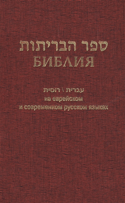 

Библия на еврейском и современном русском языках