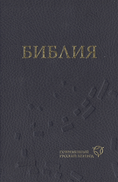 

Библия Книги Священного Писания Ветхого и Нового Завета Канонические Современный русский перевод