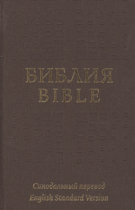 

Библия на русском и английском языках The Holy Bible in Russian and English Синодальный перевод Редакция 1994 года