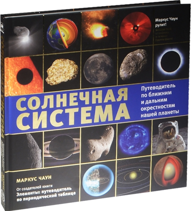 

Солнечная система Путеводитель по ближним и дальним окрестностям нашей планеты