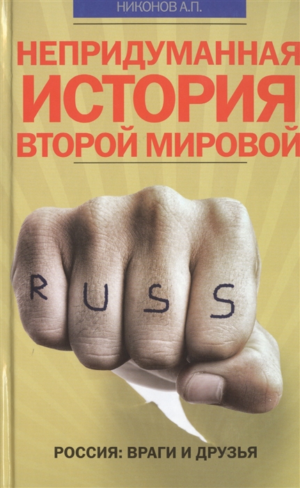 

Непридуманная история Второй мировой