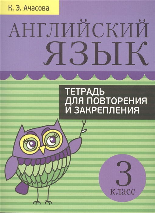 

Английский язык 3 класс Тетрадь для повторения и закрепления