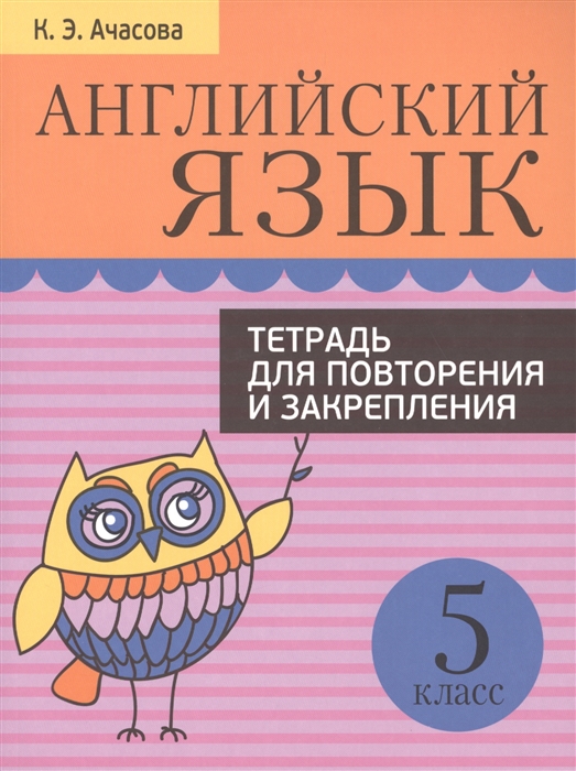 

Английский язык 5 класс Тетрадь для повторения и закрепления