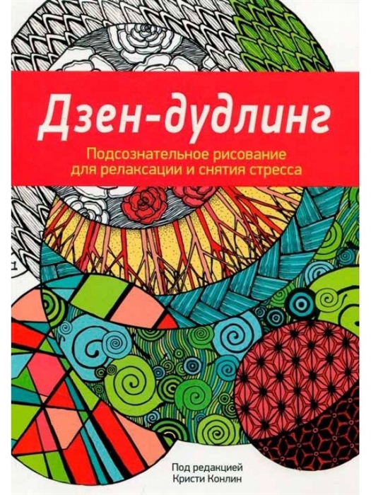 

Дзен-дудлинг Подсознательное рисование для релаксации и снятия стресса