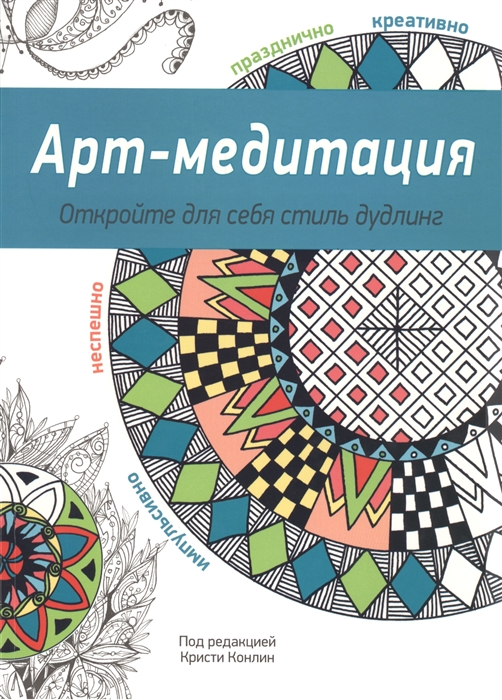 

Арт-медитация Откройте для себя стиль дудлинг