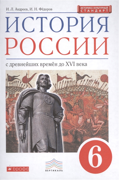 

История России с древнейших времен до XVI века 6 класс