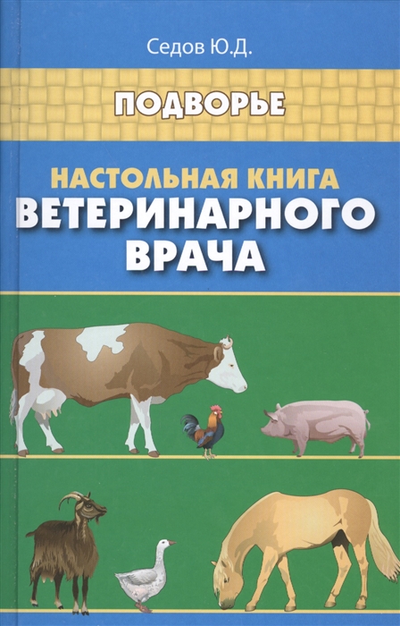 

Настольная книга ветеринарного врача