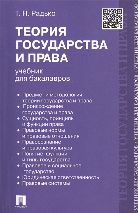 

Теория государства и права Учебник для бакалавров