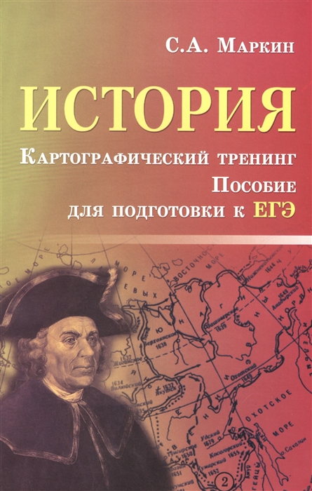 Маркин С. - История Картографический тренинг Пособие для подготовки к ЕГЭ