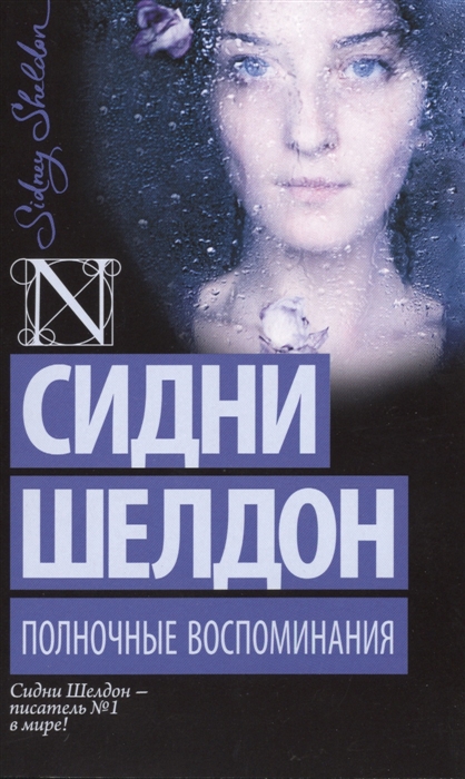 

Полночные воспоминания